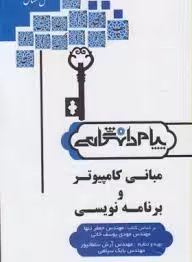 مبانی کامپیوتر و برنامه سازی ( تنها – یوسف خانی – سلطانپور – سپاهی ) شرح کامل و دقیق درس بر طبق سر ف