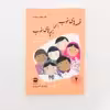 كتاب قصه هاي خوب براي بچه هاي خوب قصه هايي از مثنوي مولوي نويسنده مهدي آذريزدي نشر امير كبير