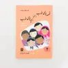 كتاب قصه هاي خوب براي بچه هاي خوب قصه هايي از مثنوي مولوي نويسنده مهدي آذريزدي نشر امير كبير