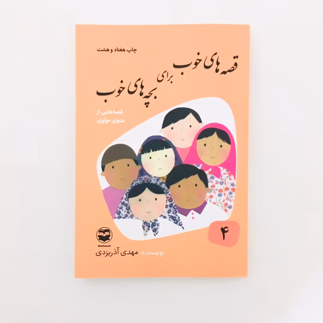 كتاب قصه هاي خوب براي بچه هاي خوب قصه هايي از مثنوي مولوي نويسنده مهدي آذريزدي نشر امير كبير