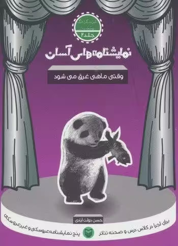 نمایشنامه های آسان 2 (وقتی ماهی غرق می شود)