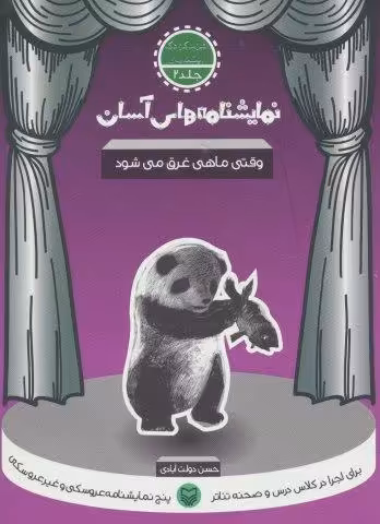 نمایشنامه های آسان 2 (وقتی ماهی غرق می شود)