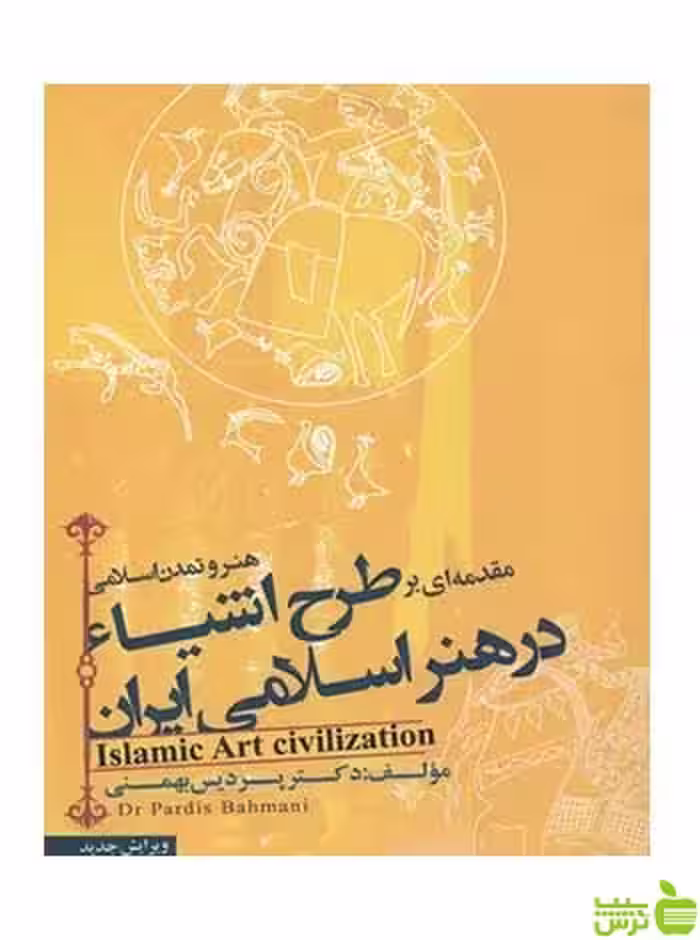 مقدمه ای بر طرح اشیا در هنر اسلامی ایران پردیس بهمنی فخراکیا - سیب ترش - SibTorsh تخفیف ویژه