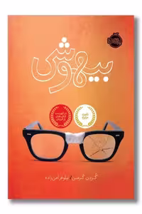 کتاب بیهوشی