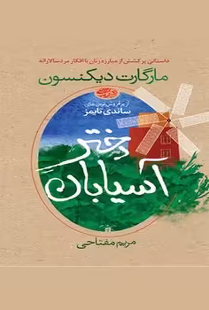 دختر آسیابان | مرکز فرهنگی آبی