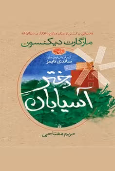 دختر آسیابان | مرکز فرهنگی آبی