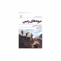 کتاب میوه‌های زمین اثر کنوت هامسون