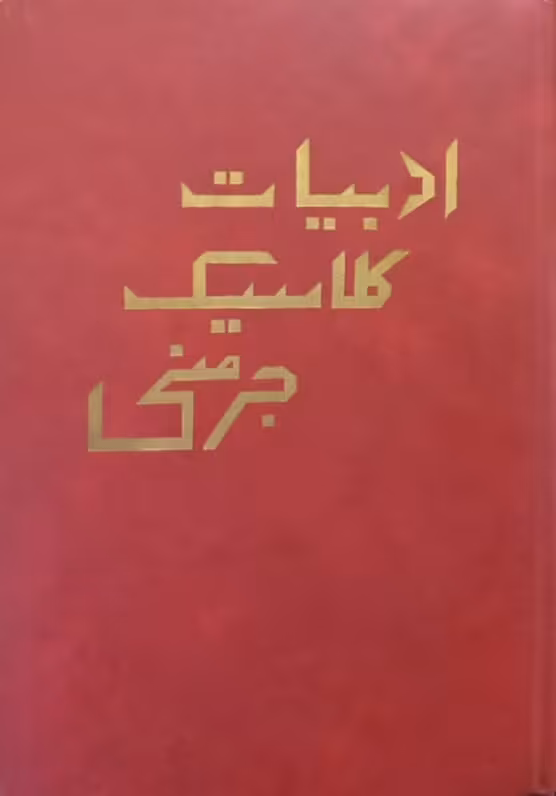 ادبیات کلاسیک جرمنی؛ از قرون وسطی تا عصر حاضر