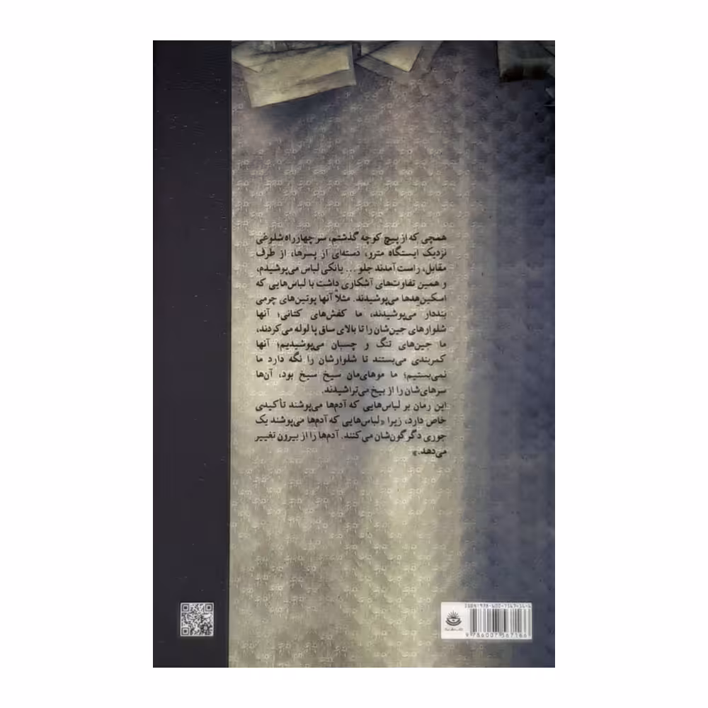 كتاب آدم ها و لباس هايشان اثر ليندا گرانت نشر نيكا