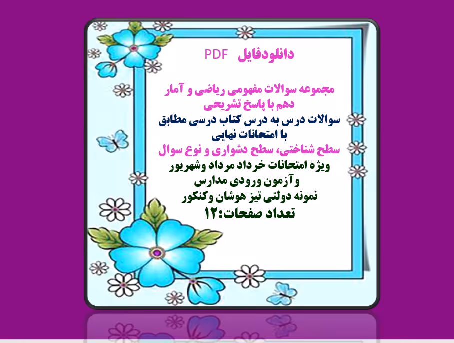 مجموعه سوالات مفهومی ریاضی و آمار دهم با پاسخ تشریحی  سوالات درس به درس کتاب درسی مطابق با امتحانات