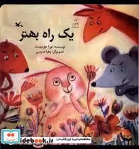 قیمت و خرید کتاب یک راه بهتر کانون پرورش فکری | ایده بوک
