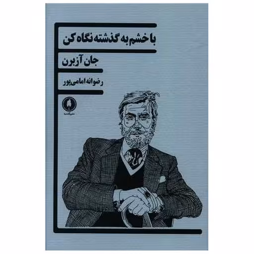 کتاب با خشم به گذشته نگاه کن اثر جان آزبرن