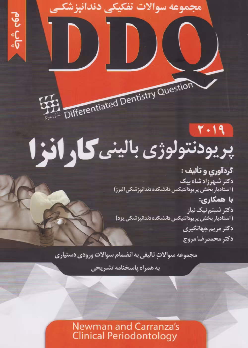 مجموعه سوالات تفکیکی دندانپزشکی DDQ پریودنتولوژی بالینی کارانزا 2019