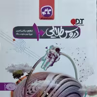 کتاب دروس طلایی دهم رشته ریاضی و تجربی