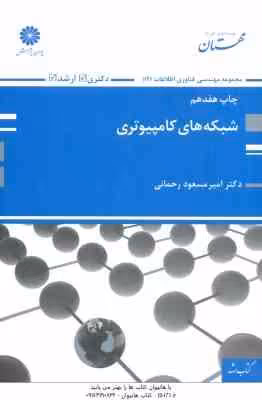 شبکه های کامپیوتری ( رحمانی ) مهندسی فناوری اطلاعات : ارشد – دکتری