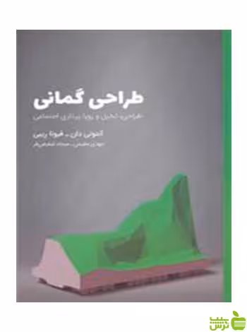 طراحی گمانی آنتونی دان وارش - سیب ترش - SibTorsh آنتونی دان