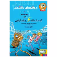 کتاب دوقلوهای دانشمند (1)(نیک‌و‌تسلا در آزمایشگاه برق فشارقوی) اثر استیو هاکن اسمیت ، باب فلوگ فلدر