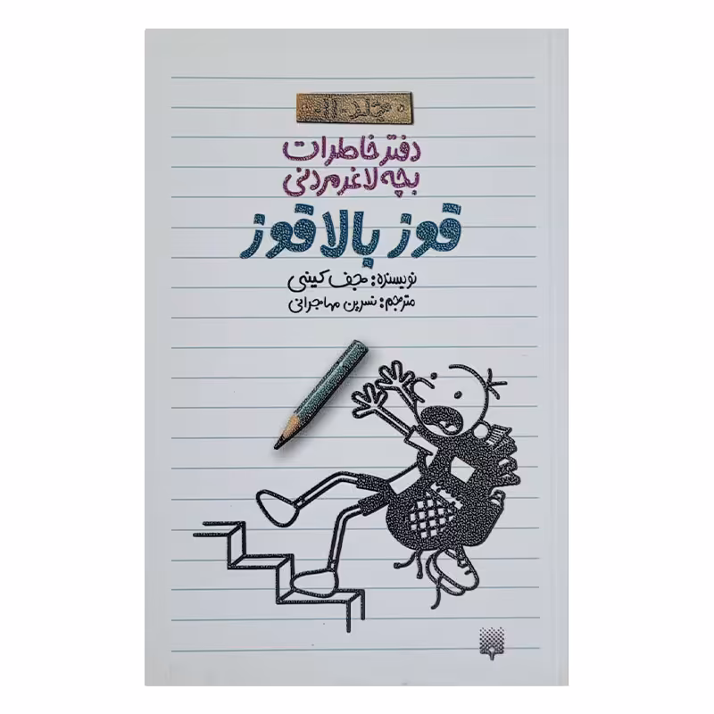 کتاب خاطرات لاغر مردنی 11 اثر جف کینی انتشارات پیدایش