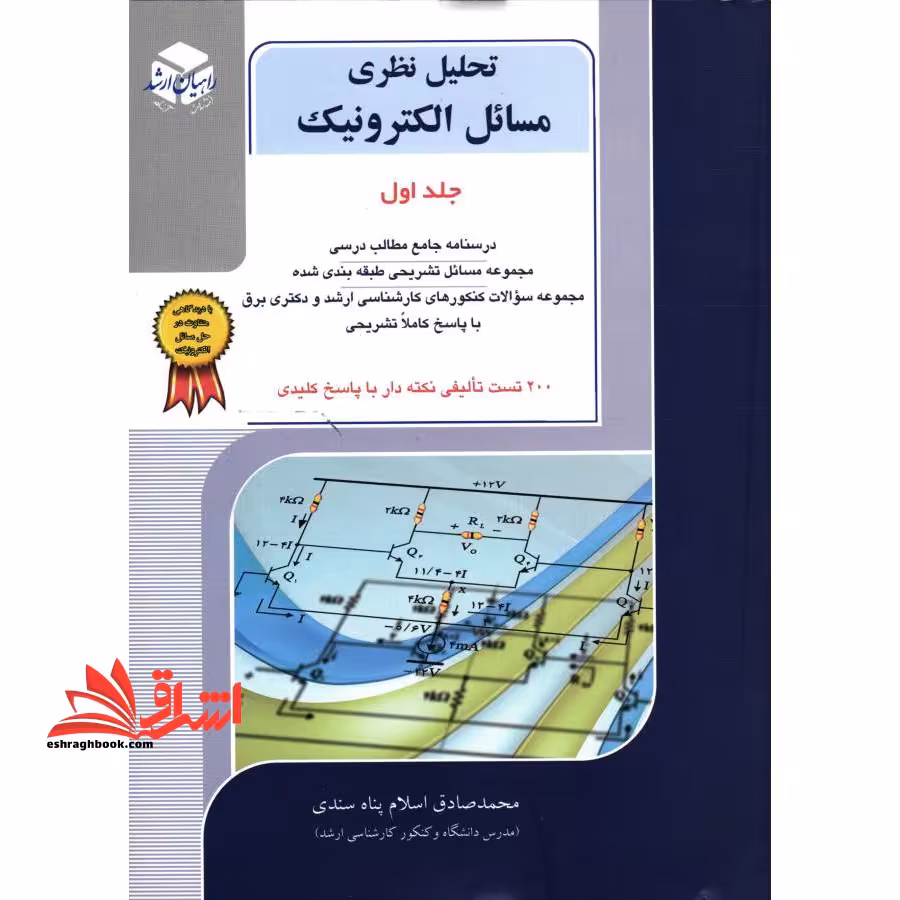تحلیل نظری مسائل الکترونیک جلد 1 اول ارشد - فروشگاه کتاب اشراق