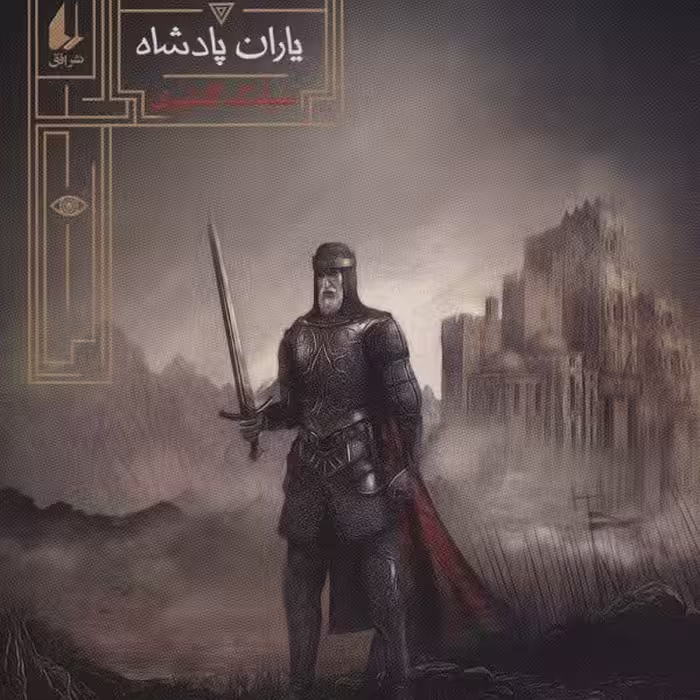 گورشاه 4: یاران پادشاه