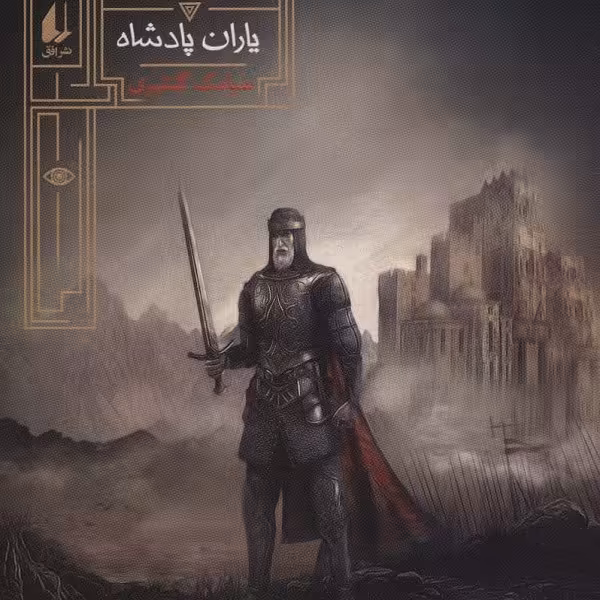 گورشاه 4: یاران پادشاه