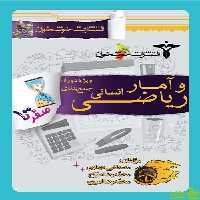صفر تا صد ریاضی و آمار انسانی خوشخوان - سیب ترش - SibTorsh تخفیف ویژه