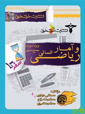 صفر تا صد ریاضی و آمار انسانی خوشخوان - سیب ترش - SibTorsh تخفیف ویژه