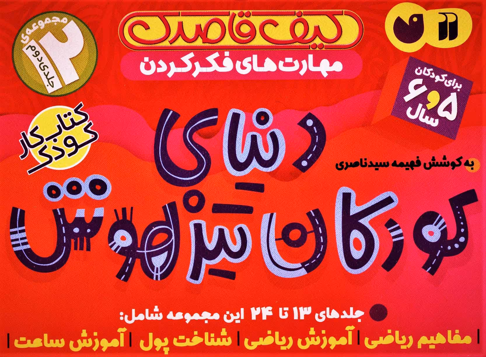 کتاب کیف کتاب قاصدک دنیای کودکان تیزهوش 2
