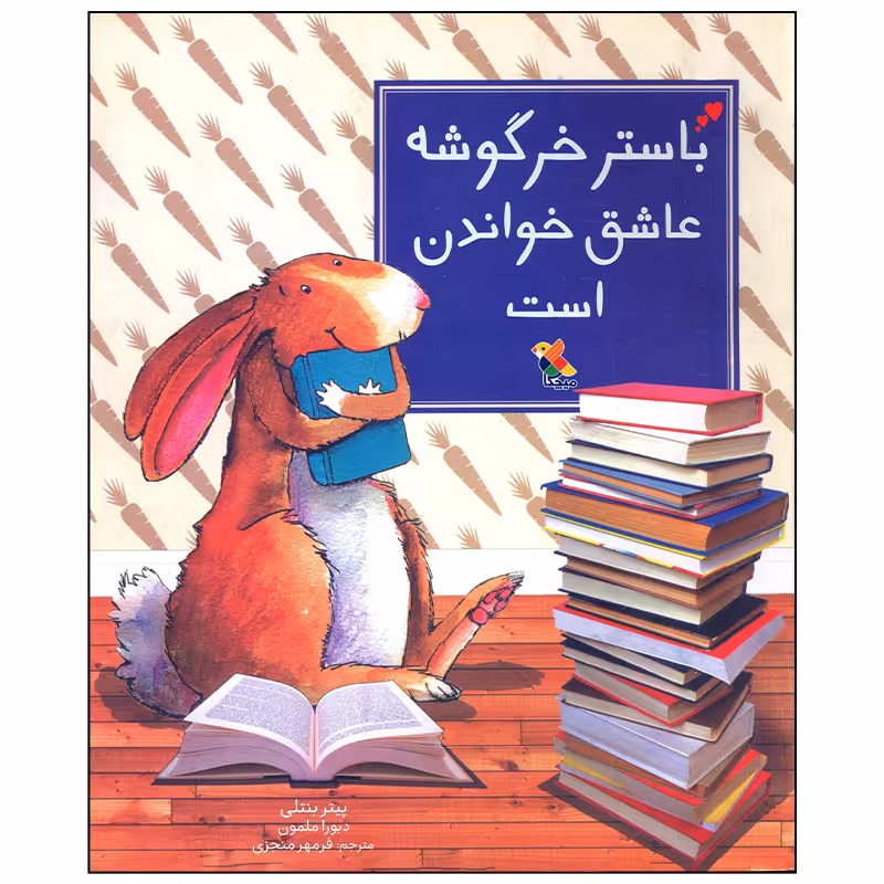 کتاب باستر خرگوشه عاشق خواندن است اثر پیتر بنتلی انتشارات میچکا