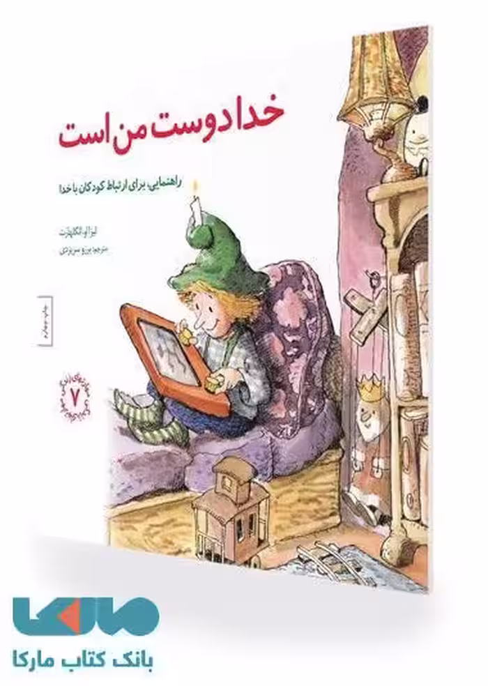 مهارتهای زندگی 7 (خدا دوست من است) نشر صابرین