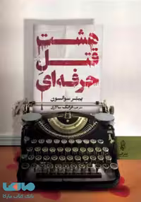هشت قتل حرفه ای نشر البرز