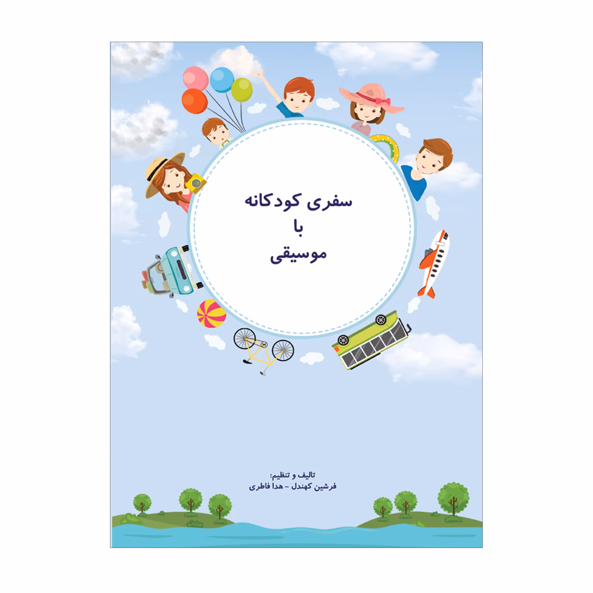 کتاب سفری کودکانه با موسیقی اثر فرشین کهندل و هدا فاطری انتشارات پنج خط