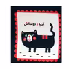 کتاب گربه و دوستانش نشر خانه ادبیات