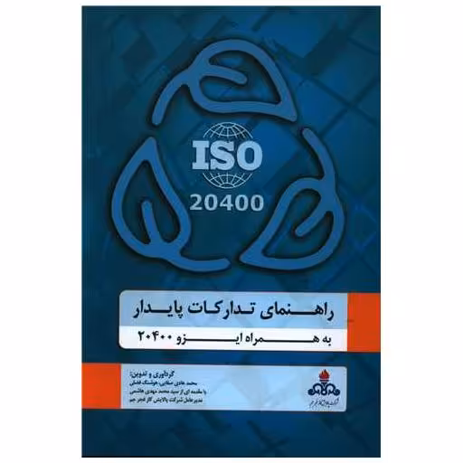 کتاب راهنمای تدارکات پایدار اثر محمدهادی صفایی ، هوشنگ فضلی