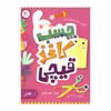 کتاب چسب کاغذ قیچی اثر پرستو قلم چی  انتشارات پرستو 