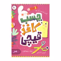 کتاب چسب کاغذ قیچی اثر پرستو قلم چی  انتشارات پرستو 