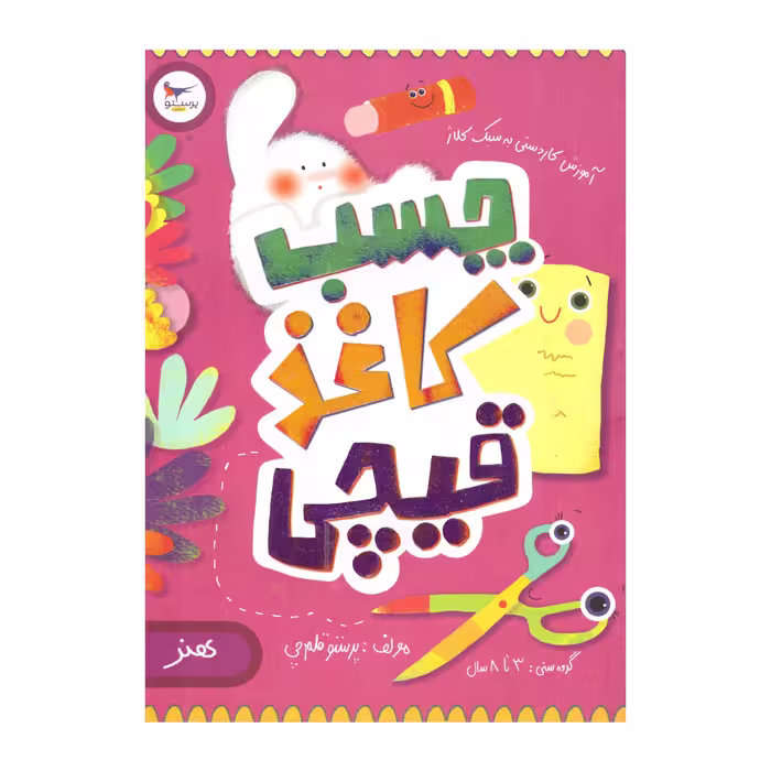کتاب چسب کاغذ قیچی اثر پرستو قلم چی  انتشارات پرستو 