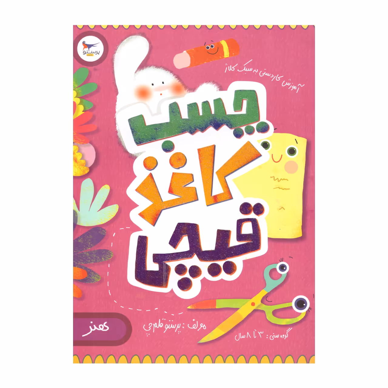کتاب چسب کاغذ قیچی اثر پرستو قلم چی  انتشارات پرستو 