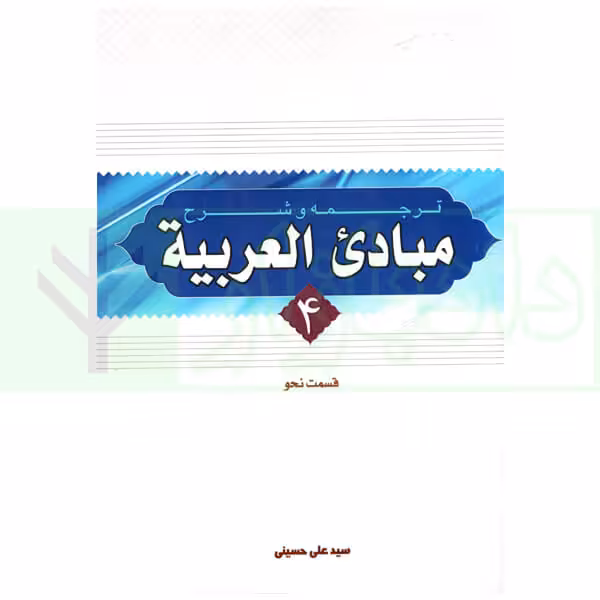 ترجمه و شرح مبادی العربیه 4 (نحو) | شرتونی و حسینی