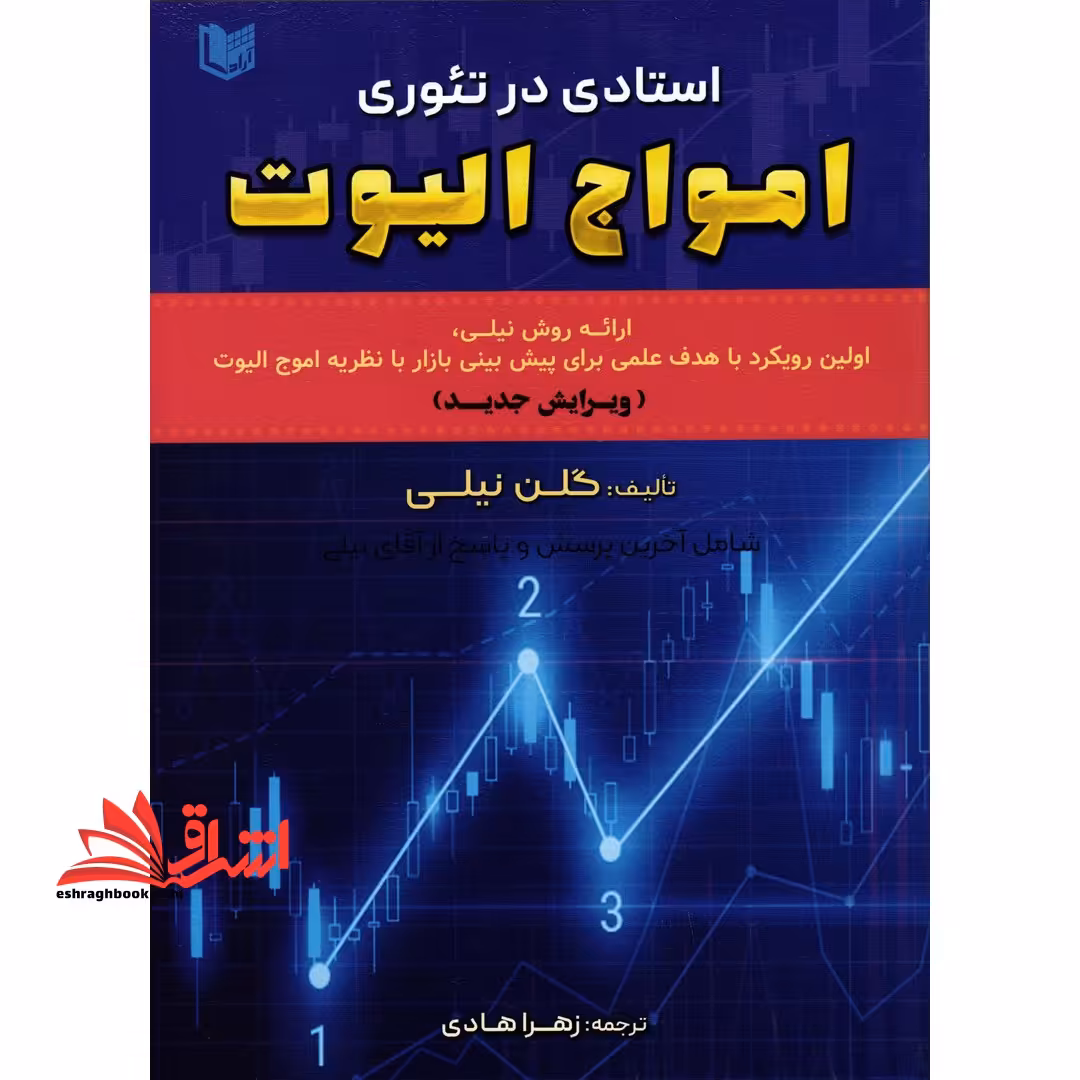 استادی در تئوری امواج الیوت (ویرایش جدید) ارائه روش نیلی، اولین رویکرد با هدف علمی برای پیش بینی بازار با نظریه امواج الیوت / شامل آخرین پرسش و پاسخ از آقای نیلی - فروشگاه کتاب اشراق