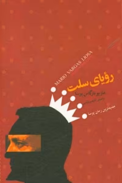 رویای سلت