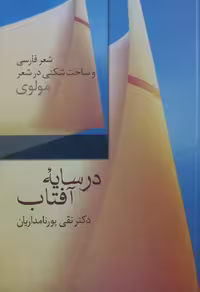 در سایه آفتاب | تقی پورنامداریان