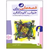 کتاب قصه هایی برای خواب کودکان اسفند ماه اثر ناصر یوسفی انتشارات پیدایش