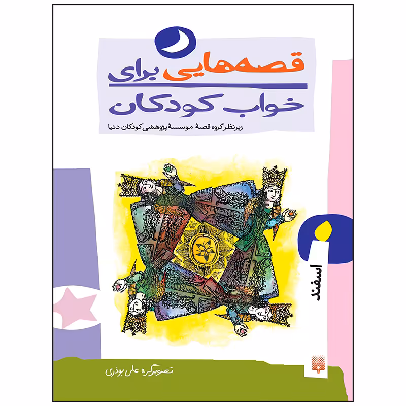 کتاب قصه هایی برای خواب کودکان اسفند ماه اثر ناصر یوسفی انتشارات پیدایش
