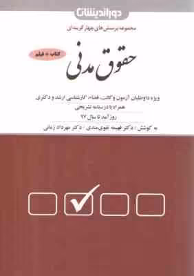 مجموعه پرسش های چهارگزینه ای حقوق مدنی ( فهیمه تقوی مندی – مهرداد زمانی ) دور اندیشان