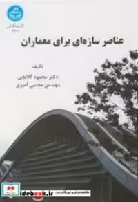 قیمت و خرید کتاب عناصر سازه ای برای معماران 169489 | ایده بوک