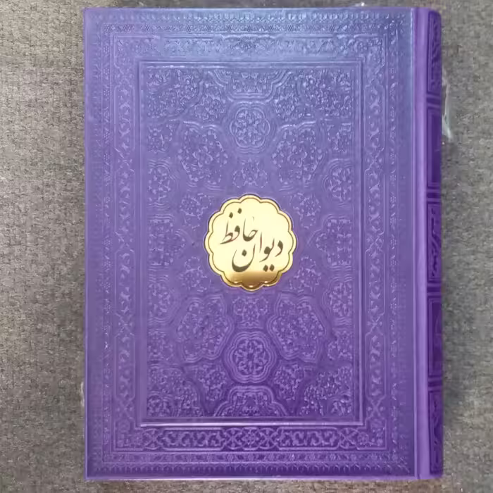 دیوان حافظ چرمی نفیس برجسته قابدار گلاسه