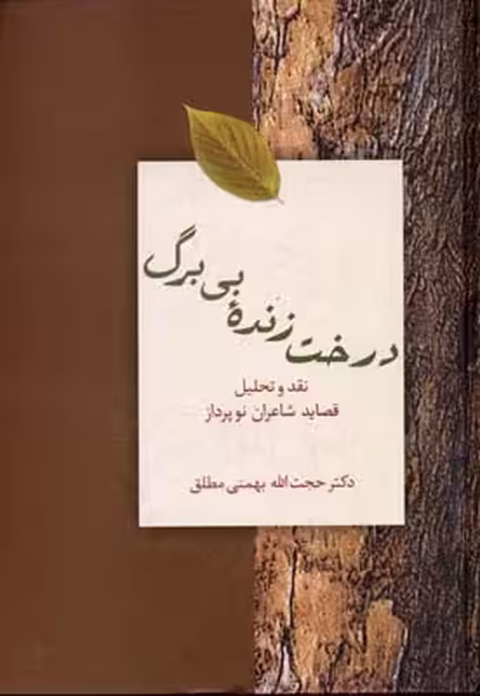 درخت زنده‌ی بی برگ (نقد و تحلیل قصاید شاعران نو پرداز)