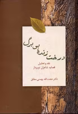 درخت زنده‌ی بی برگ (نقد و تحلیل قصاید شاعران نو پرداز)
