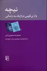 نیچه و آری‌گویی تراژیک به زندگی